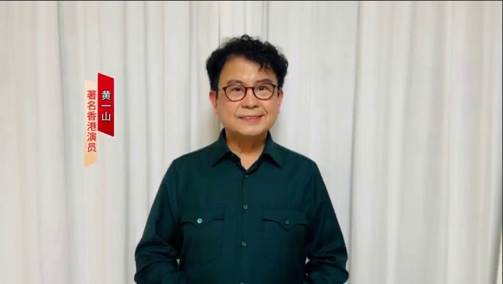 来自黄一山的祝福
